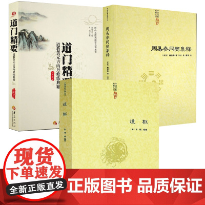 [3册] 道枢+周易参同契集释+道门精要 书籍