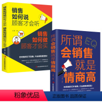 [正版]所谓会销售就是情商高销售如何说顾客才会听销售如何做顾客才会买2册人际交往心理学广告营销经管励志经济理论图书籍