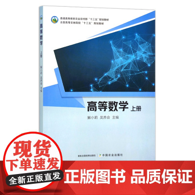 高等数学上册 解小莉,吴养会 普通高等教育农业农村部“十三五”规划教材 全国高等农林院校“十三五”规划教材 院校教材 2