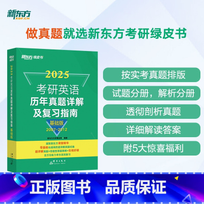 25考研英语历年真题详解及复习指南:基础版 [正版]2025考研英语历年真题详解及复习指南:基础版2007-2012 英