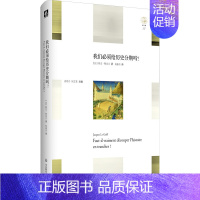 [正版]我们必须给历史分期吗? (法)雅克·勒高夫(Jacques Le Goff) 著;杨嘉彦 译 著 史学理论社科