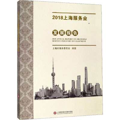 醉染图书2018上海服务业发展报告9787543979291