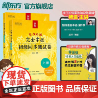 标准日语完全掌握初级同步测试卷 褚进 新版标准日本语初级标日零基础入门教材练习册自学一课一练模拟题语法词汇