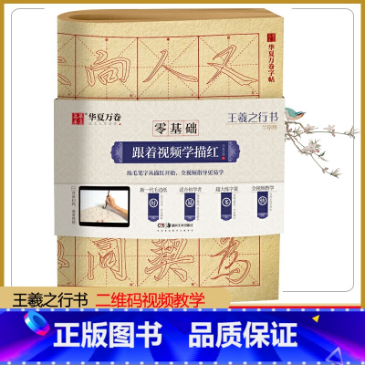 [正版] 华夏万卷字帖 零基础跟着视频学描红 王羲之行书兰亭序 成人初学者毛笔练字帖学生入门描红练习教程字帖