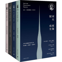 醉染图书契诃夫戏剧全集(全4册)9787532776221
