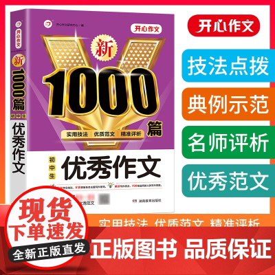 初中生作文1000篇初中789七年级中考作文素材书分类小考满分优质范文实用技法写作模板 开心教育