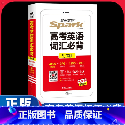 [正版]2024新版高考英语词汇必背乱序版 spark星火英语高中英语3500词汇小本高中词汇常背单词手册大全高一高二