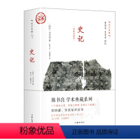 [正版]史记 真正的国学经典,不朽的国学名著 司马迁 著 陈书良 周柳燕 译