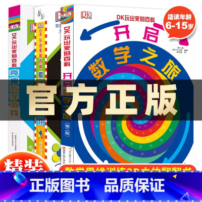 DK玩出来的百科·玩转数学3册 [正版]抖音同款DK玩出来的百科全3册玩转数学开启数学之旅+旗子数字游戏+ 奇趣数字游戏