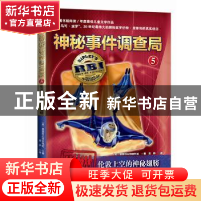 正版 伦敦上空的神秘翅膀 (美)里普利公司创作组著/绘 新蕾出版社