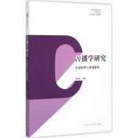 正版新书]传播学研究:优选转型与中国想象张毓强9787565713040