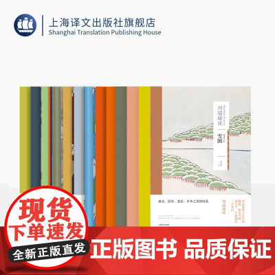 川端康成 作品十四种 雪国 古都 千鹤 生为女人 海之火祭 等 诺贝尔文学奖 新感觉派 上海译文出版社 正版