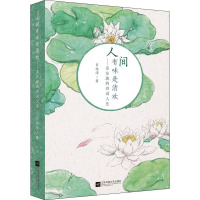 人间有味是清欢:苏东坡的诗词人生