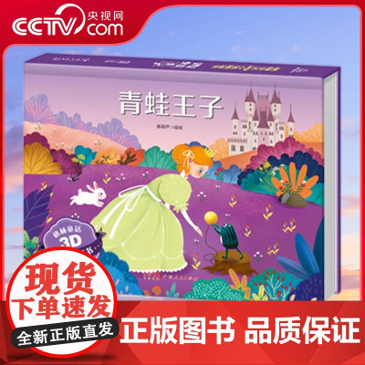 [央视网]格林童话3D立体剧场书 青蛙王子 儿童3d立体翻翻书 迪士尼经典童话 青蛙王子 睡前早教书女孩礼物 QH