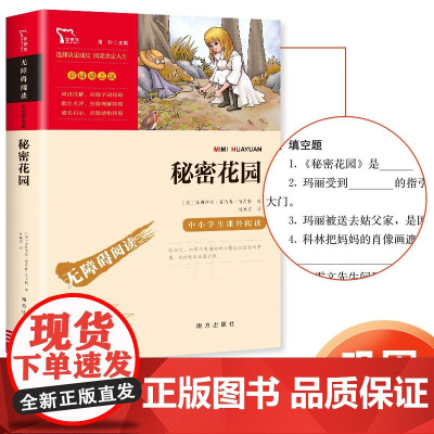 秘密花园正版 无障碍阅读彩色插图含释义7-8-9-10-12岁三四五六年级中小学生青少儿童文学名著课外书籍