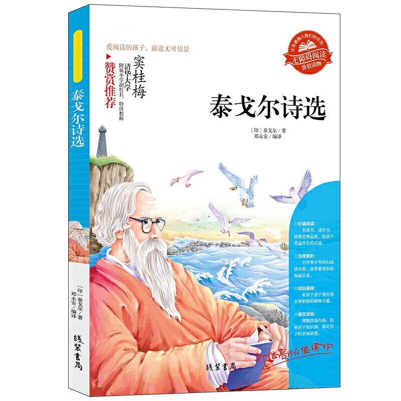 正版新书][泰戈尔诗选]同步语文小学生课外阅读书4-6年级三年