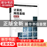 正版 计算机网络基础 谭雪松,李芃荃 人民邮电出版社 97871154954