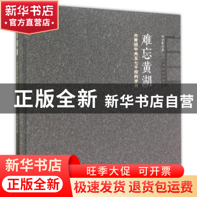 正版 难忘黄湖:共青团中央五七干校的岁月 刘全聚著 中国文史出版