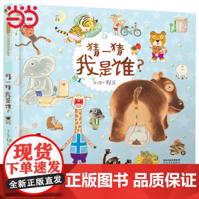 童书 猜一猜我是谁 papi酱郭采洁 丰子恺奖 益智游戏书 精装赖马儿童绘本3-6-8岁幼儿园宝宝亲子早教启蒙认知睡前故