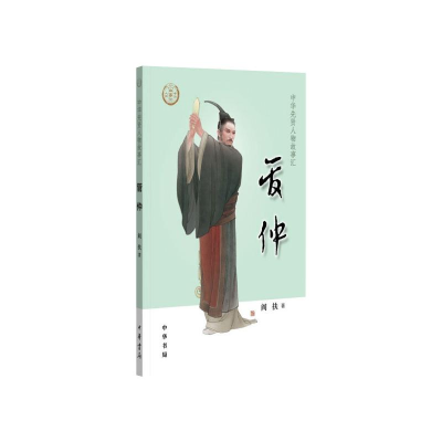 [M]管仲--中华先贤人物故事汇-9787101151169