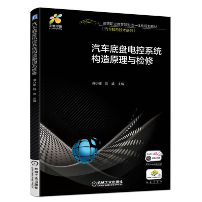 醉染图书汽车底盘电控系统构造原理与检修9787111548201