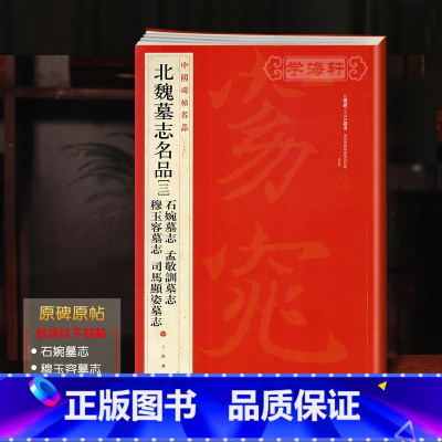 [正版]北魏墓志三3石婉孟敬训穆玉容司马显姿墓志中国碑帖名品35译文注释繁体旁注楷书毛笔字帖书法上海书画出版社学海轩