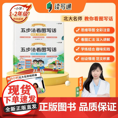 五步法看图写话全2册 基础篇+提高篇 小学生看图说话思维导图写作方法素材积累写作技巧大全 语文作文学练结合专项训练题