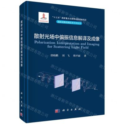 [N]散射光场中偏振信息解译及成像(精)/偏振成像探测技术学术丛书-9787030739209