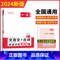 文言文/古诗阅读训练 高中一年级 [正版]2024高一文言文古诗文阅读技能训练100篇 高中语文文言文阅读+古代诗歌鉴赏