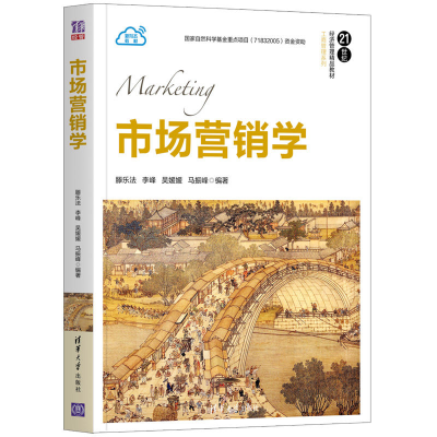 醉染图书市场营销学9787302557647