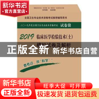正版 临床医学检验技术(士)模拟试卷及解析:2018 傅占江 科学出版
