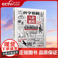 [央视网]科学界的八卦新闻 从科学界摘录一些故事 理论 发现与奇闻写成的图文杂集 科学科普读物 辞典与工具书书籍