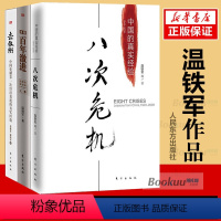 [正版]温铁军作品全3册去依附+八次危机+告别百年激进中国的真实经验1949-2009温铁军三农专家社会科学总论现代化
