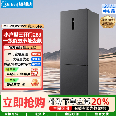 美的(Midea)家用电冰箱 一级能效变频节能省电 283三开门风冷无霜小型租房宿舍 MR-283WTPZE 炭灰-月夜