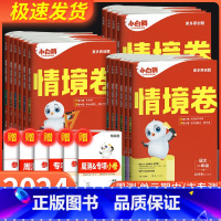 语文 人教版 六年级下 [正版]2024新万唯小白鸥情境卷一二三四五六年级下册语文数学英语人教版北师大版元期中期