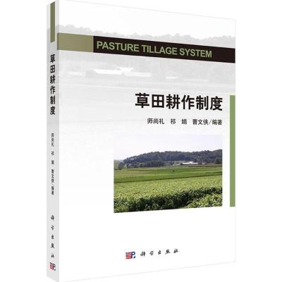 [M]草田耕作制度-9787030436221