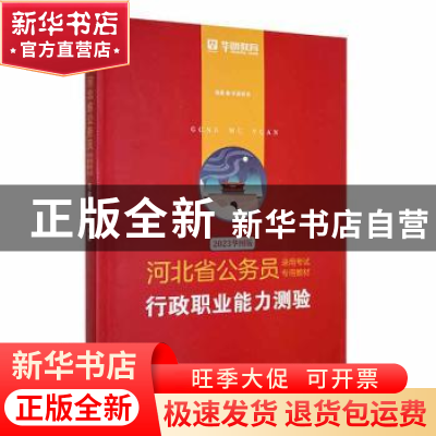 正版 行政职业能力测验(2023) 华图教育编著 中国社会科学出版社