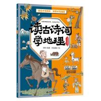 正版新书]读古诗词学地理:全彩漫画版李妍 编著9787522600512