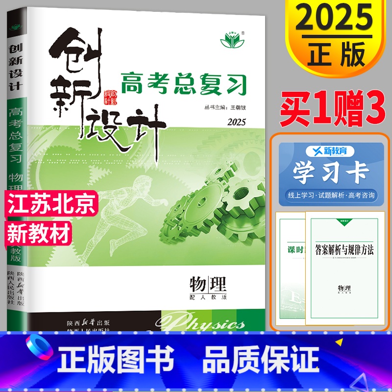 [正版]新高考江苏北京2025新版金榜苑 创新设计高考总复习物理高中理科高三一轮复习资料讲义同步训练辅导书练习册教辅单元
