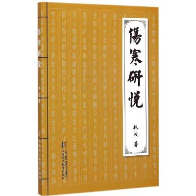 正版新书]伤寒研悦林波9787811213393