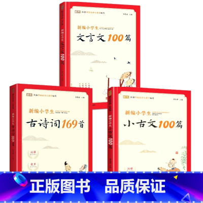 [3册]小古文100篇+古诗词169首+文言文100 小学通用 [正版]新编小学生文言文100篇人教版古诗词75十80首