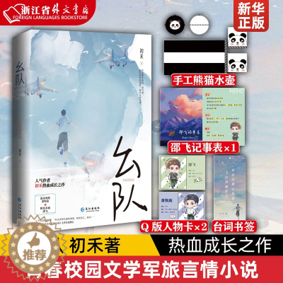 [醉染正版]正版 幺队 初禾著青春校园文学军旅言情小说猎鹰系列热血成长之作温柔成熟少将萧牧庭阳光赤诚特种兵邵飞实体图书籍