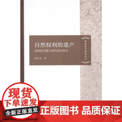 自然权利的遗产:福利权问题与现代政治秩序(政治哲学研究丛书) 谭安奎 商务印书馆 正版书籍