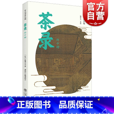 [正版]茶录(外十种)/宋元谱录丛编 [宋]蔡襄等 茶录/品茶要录/本朝茶法/大观茶论等宋代十一种谱录类茶学专着 上海书