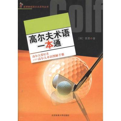 正版新书]高尔夫术语一本通裴勇9787564408756