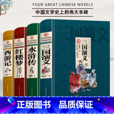 [全4册]四大名著 [正版]四大名著 原著无删减完整版 精装硬壳 中国古典文学名著 全本珍藏版无障碍阅读 三国演义 红楼