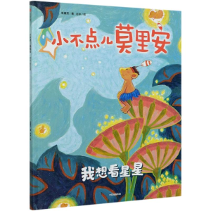 醉染图书小不点儿莫里安(我想看星星)(精)97875217250