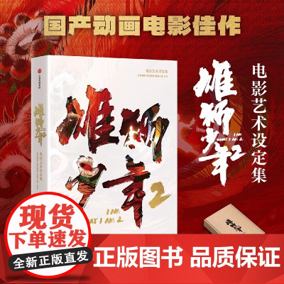 雄狮少年2电影艺术设定集 绘本 阿娟舞狮格斗选手国产电影佳作 电影原著 北京精彩 易动娱乐 百纳千成编著 飞机盒包装 中