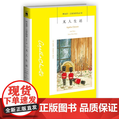无人生还 阿加莎.克里斯蒂代表作 英国侦探小说女王 《东方快车谋杀案》作者 侦探悬疑推理小说书籍