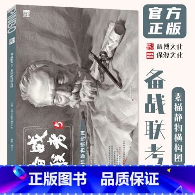 [正版]备战联考5素描静物横构图 2024品博文化胡克文